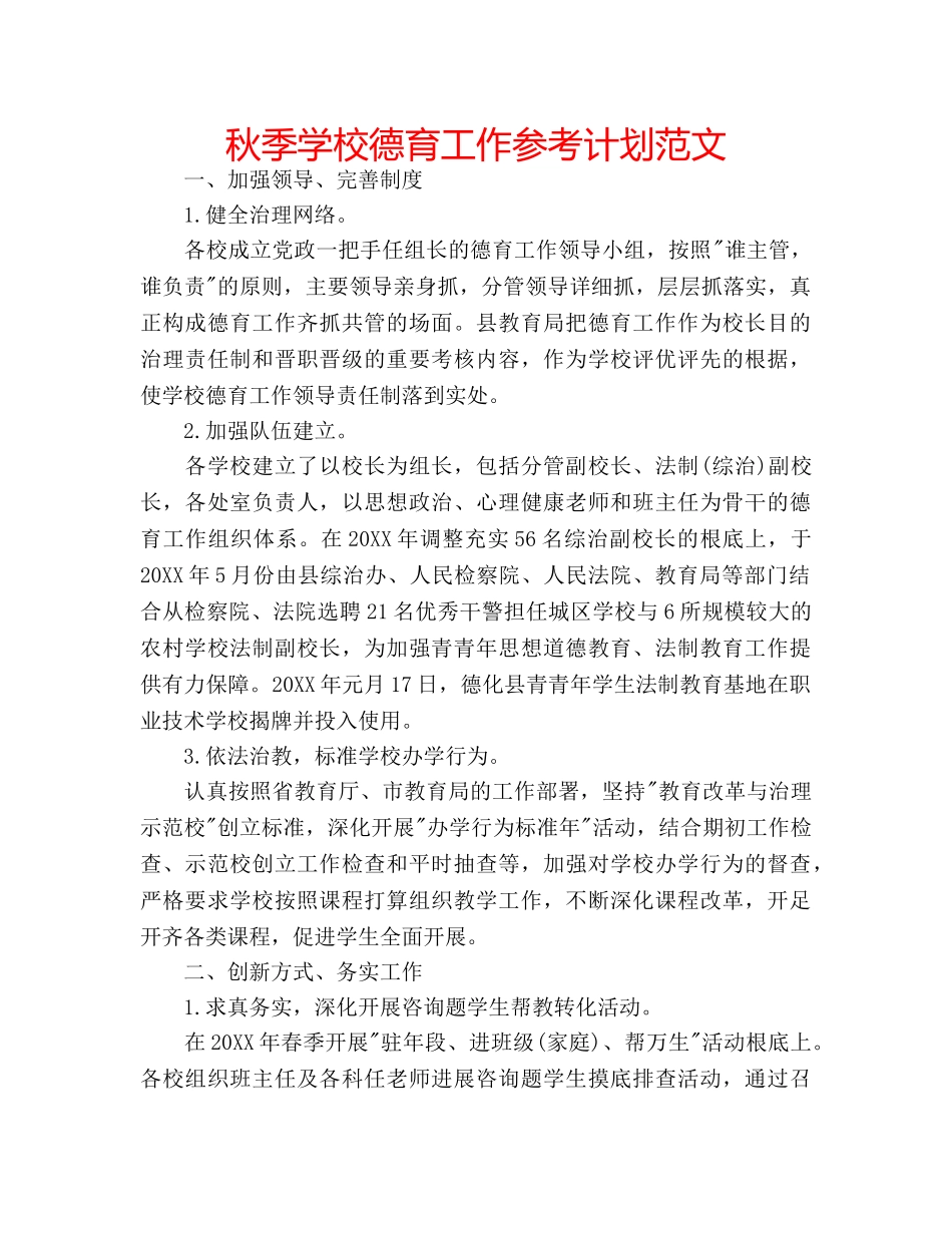 秋季学校德育工作参考计划范文 _第1页