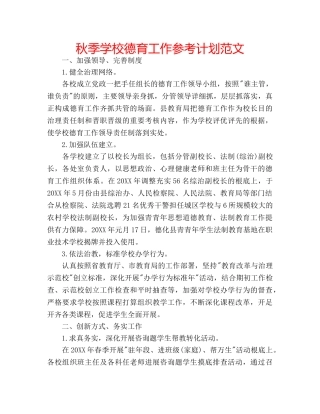 秋季学校德育工作参考计划范文 