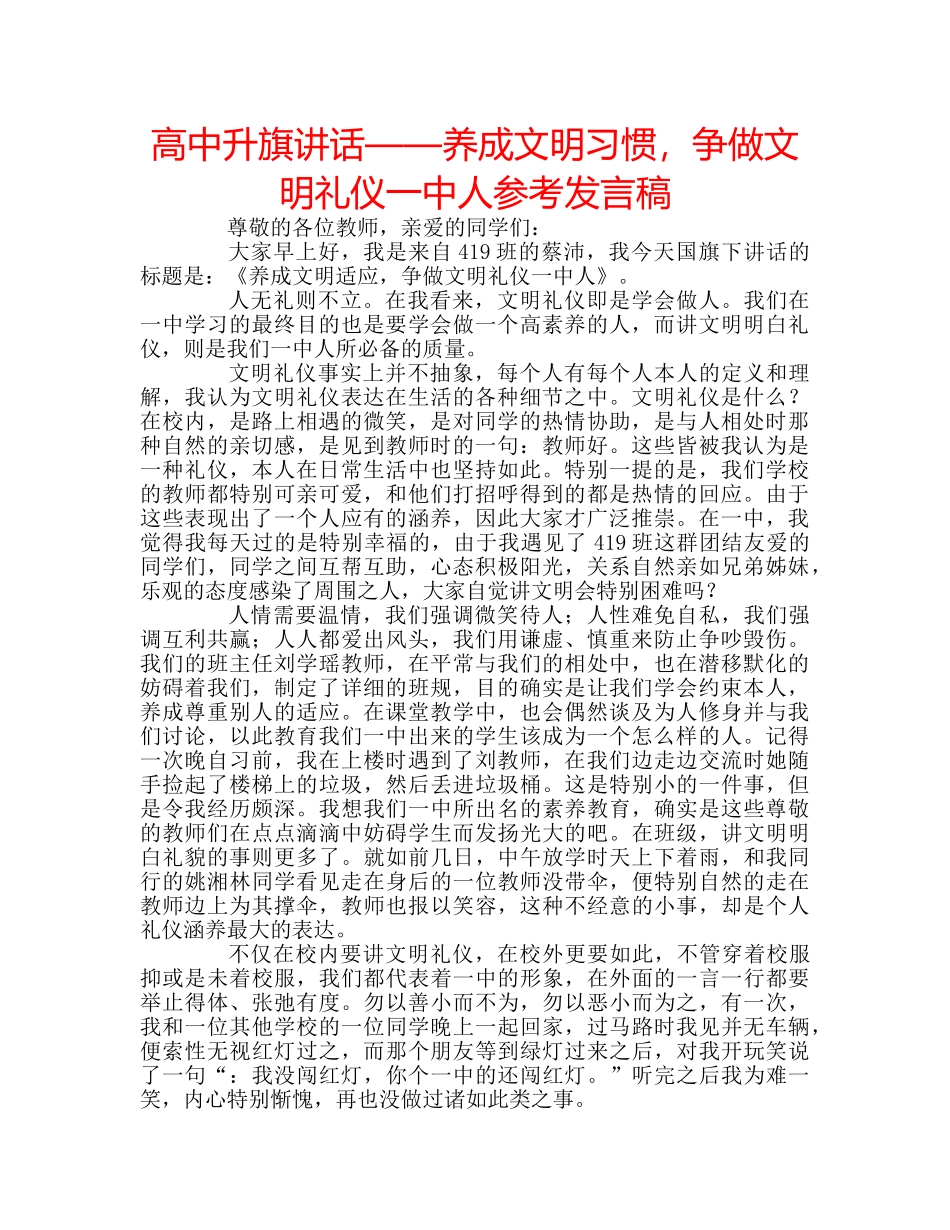 高中升旗讲话——养成文明习惯，争做文明礼仪人参考发言稿 _第1页