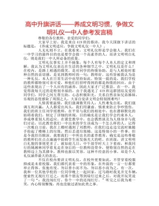 高中升旗讲话——养成文明习惯，争做文明礼仪人参考发言稿 