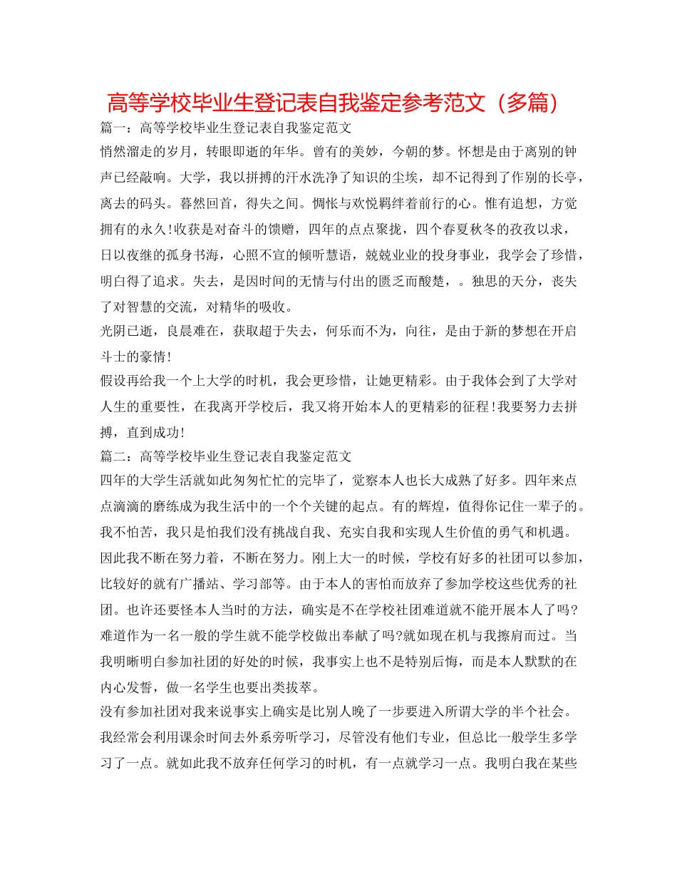 高等学校毕业生登记表自我鉴定参考范文（多篇） _第1页