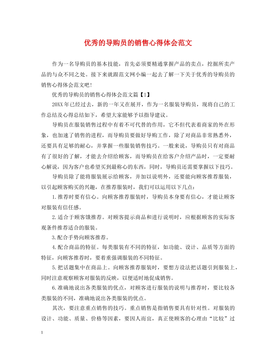优秀的导购员的销售心得体会范文 _第1页