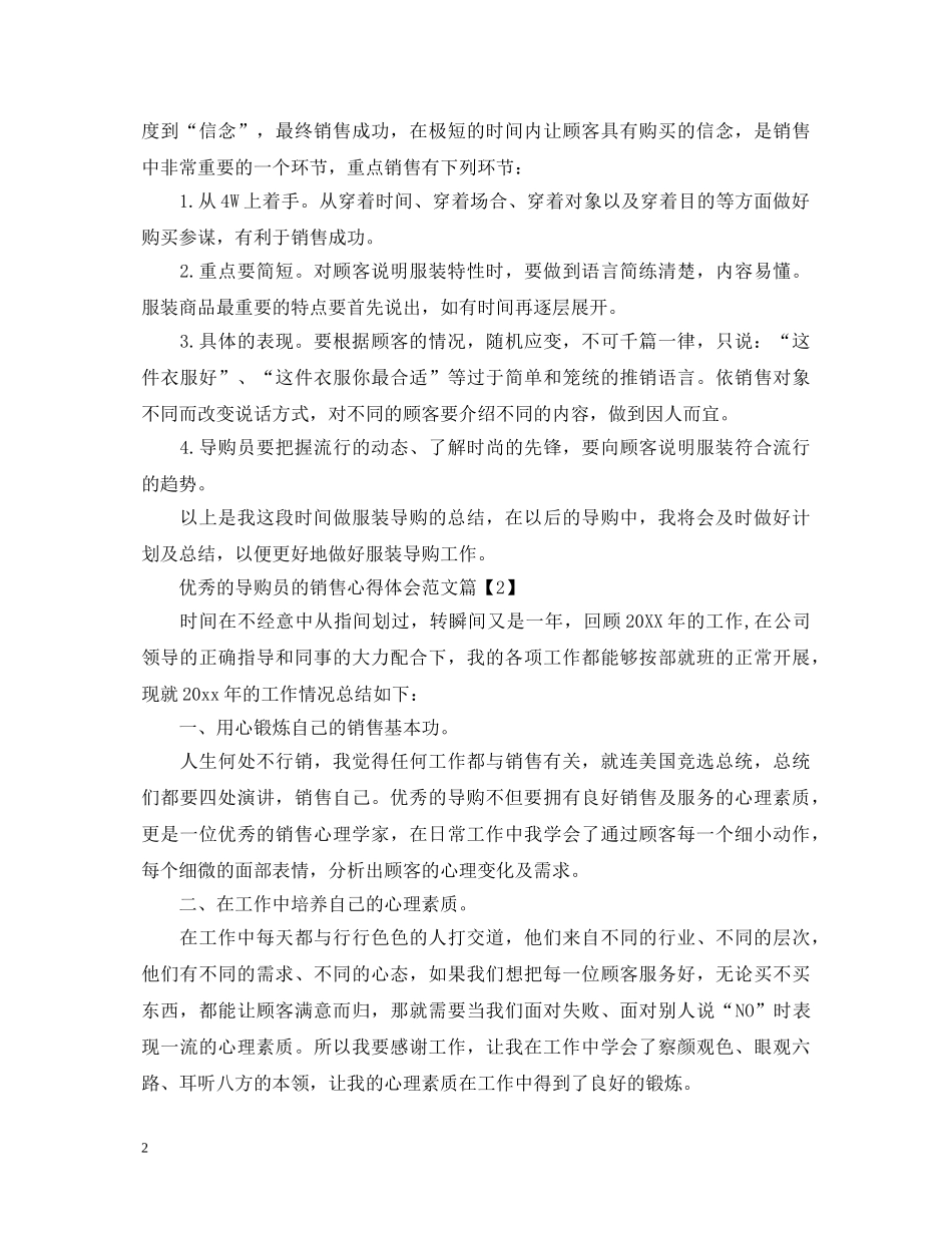 优秀的导购员的销售心得体会范文 _第2页