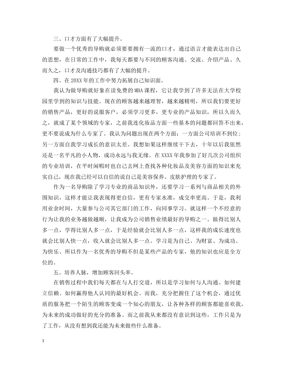 优秀的导购员的销售心得体会范文 _第3页