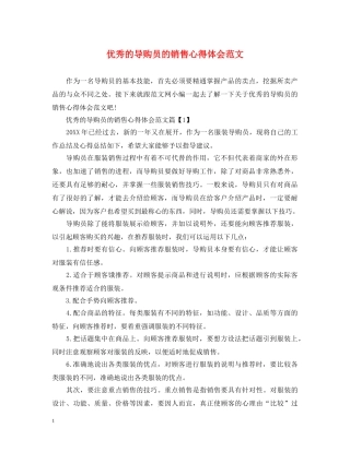 优秀的导购员的销售心得体会范文 