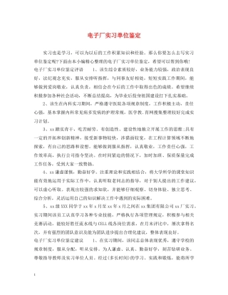 电子厂实习单位鉴定 