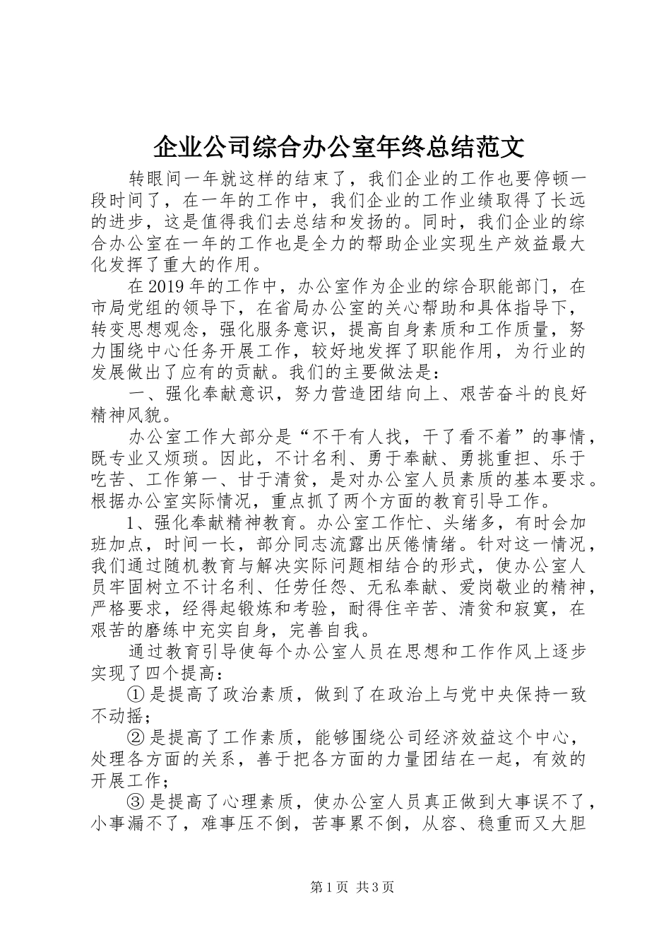 企业公司综合办公室年终总结范文_第1页