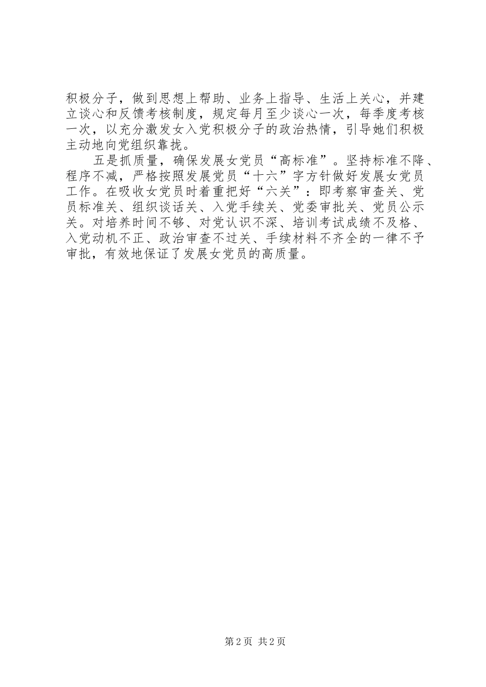 做好发展女党员工作经验总结_第2页