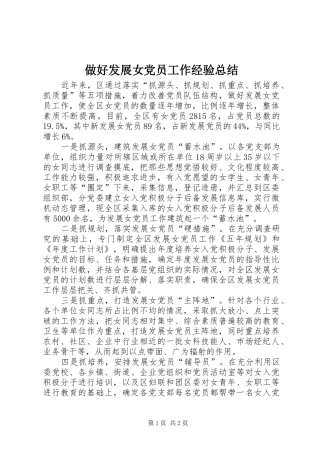 做好发展女党员工作经验总结