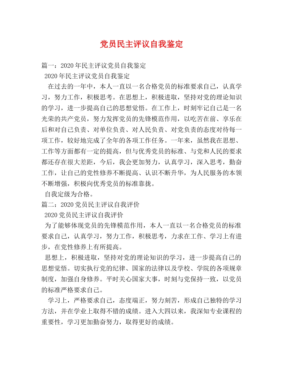 党员民主评议自我鉴定2 _第1页