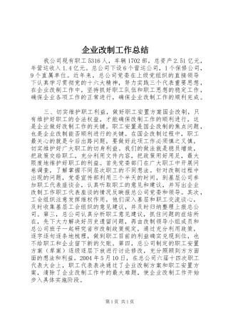 企业改制工作总结