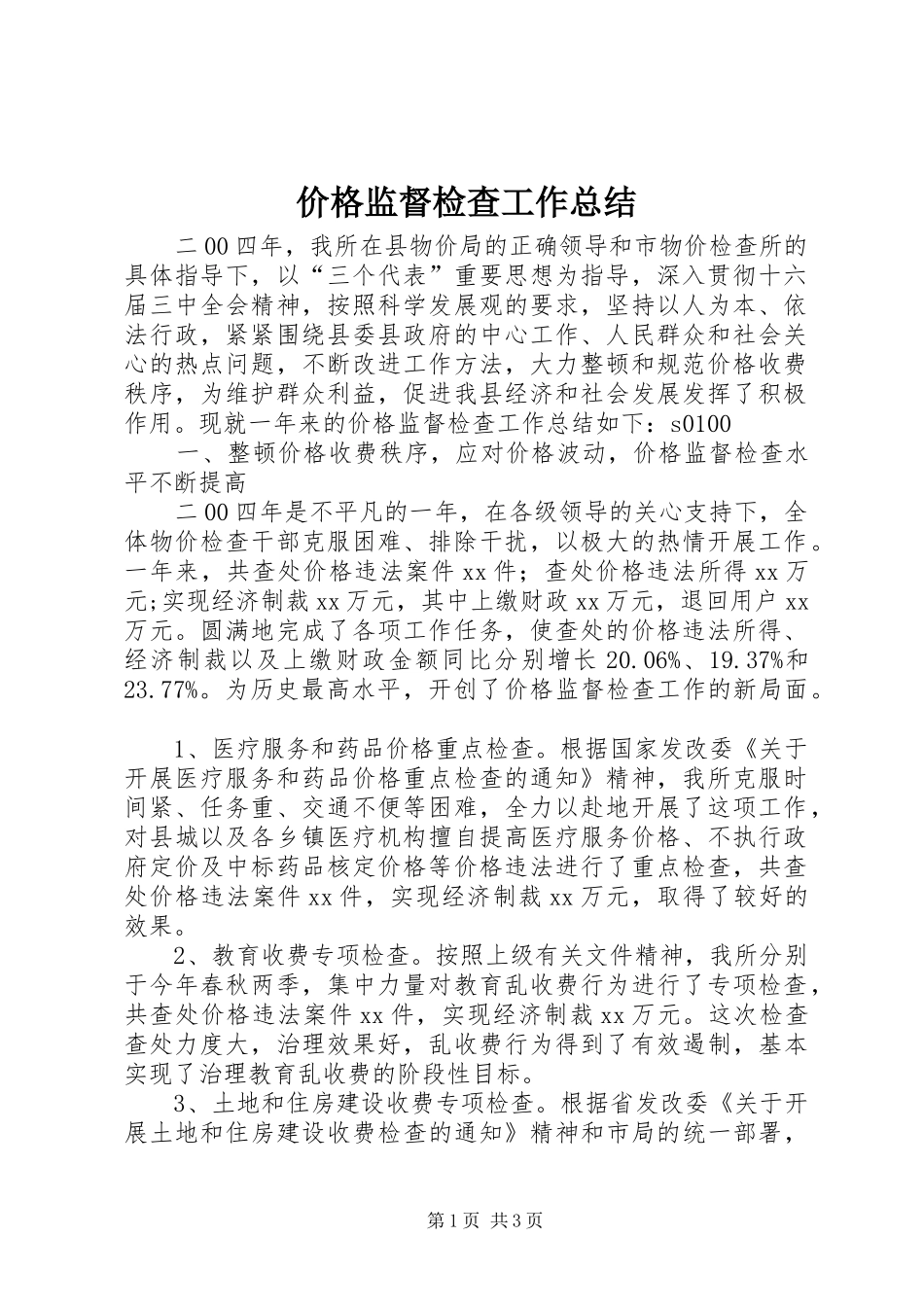 价格监督检查工作总结 (10)_第1页