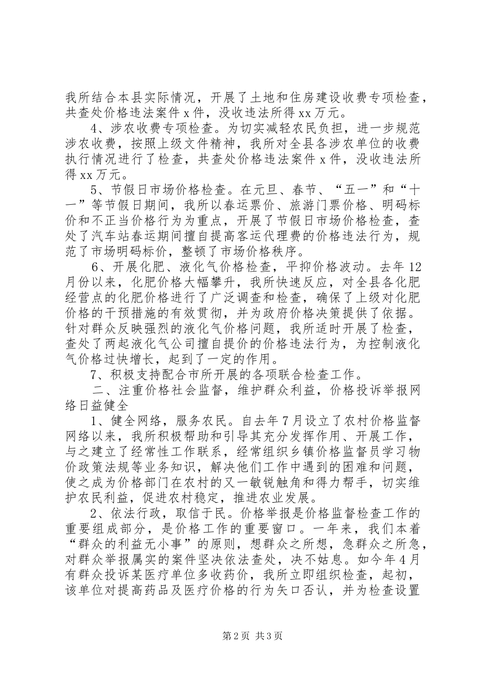 价格监督检查工作总结 (10)_第2页
