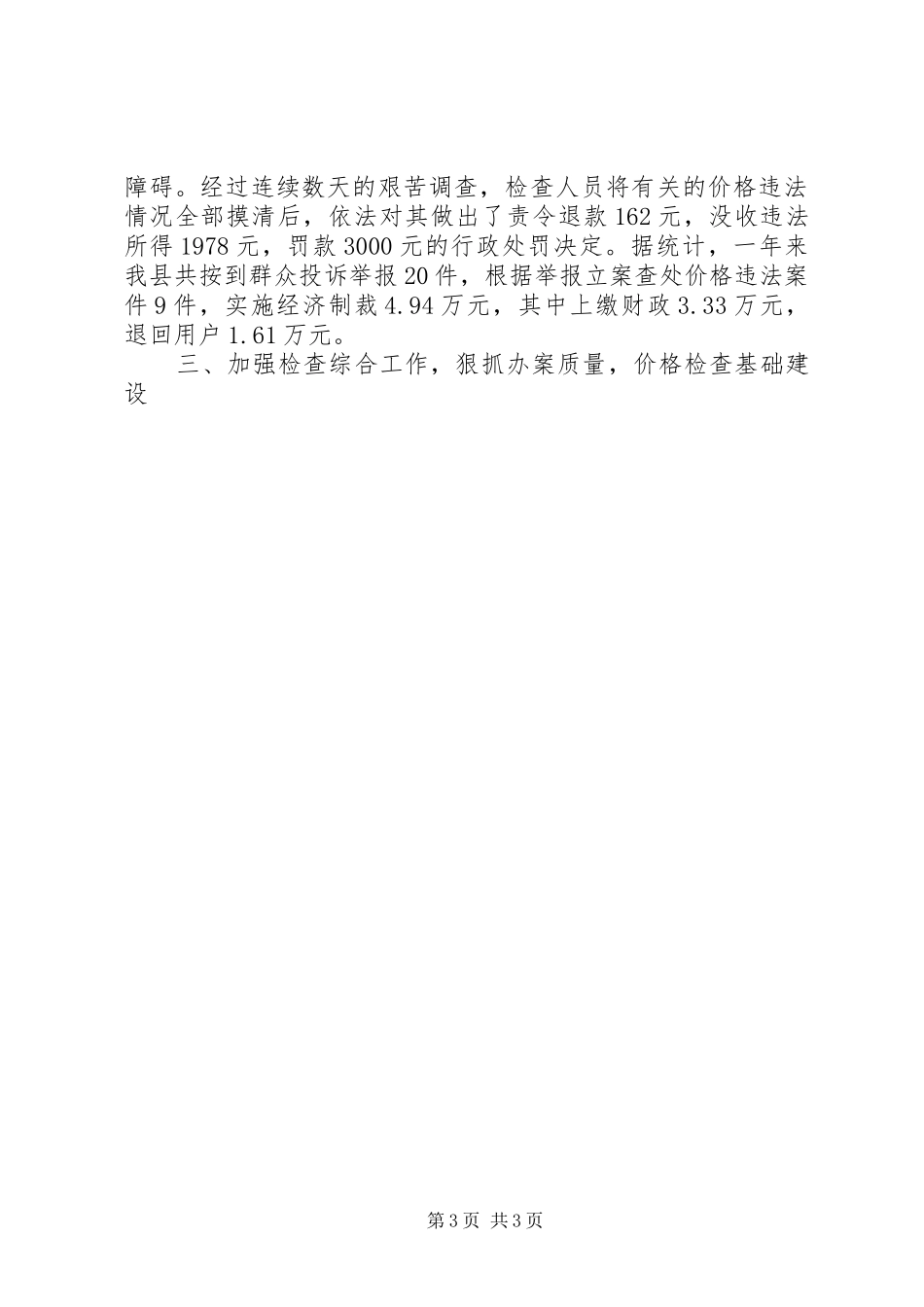价格监督检查工作总结 (10)_第3页