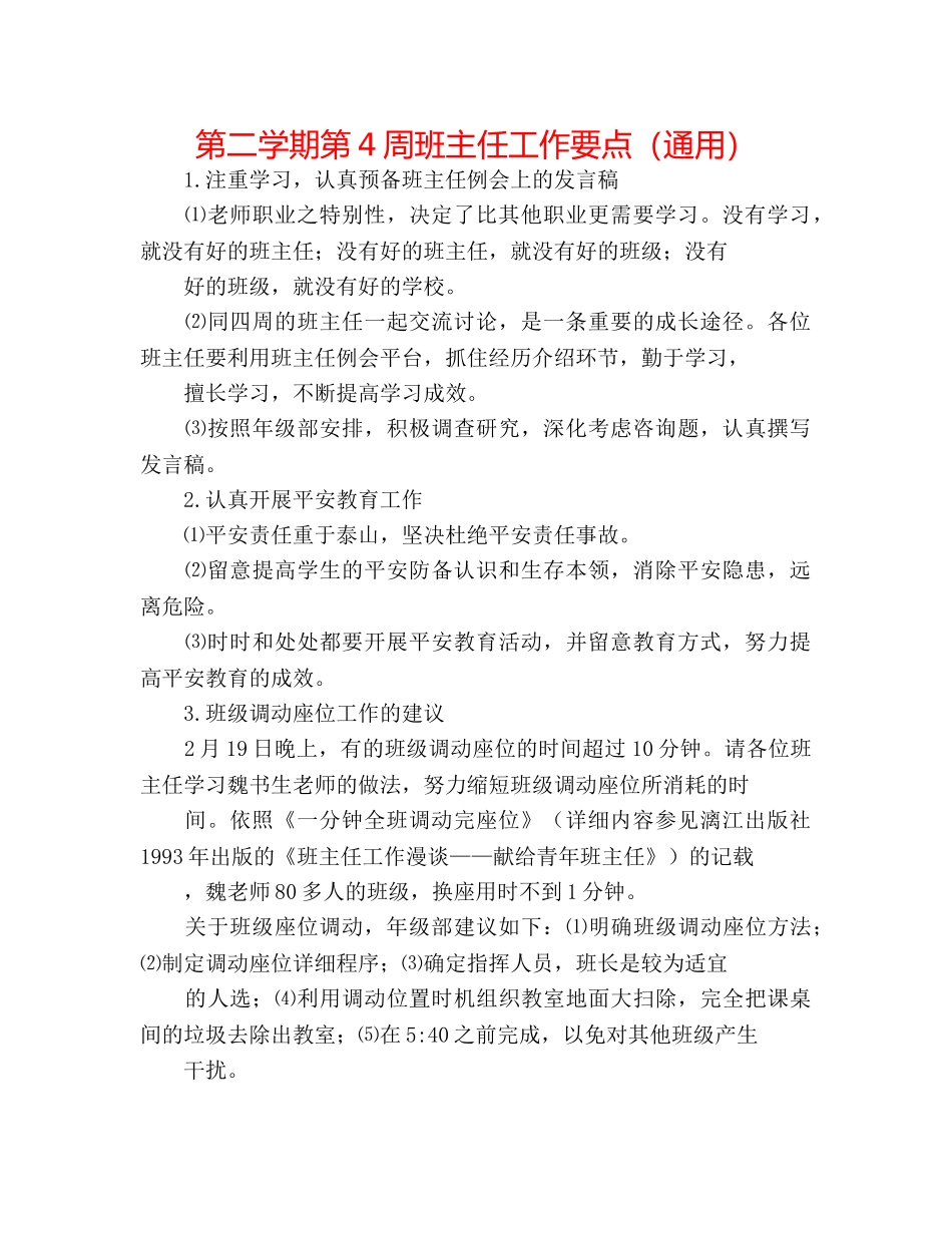 第二学期第4周班主任工作要点（通用） _第1页