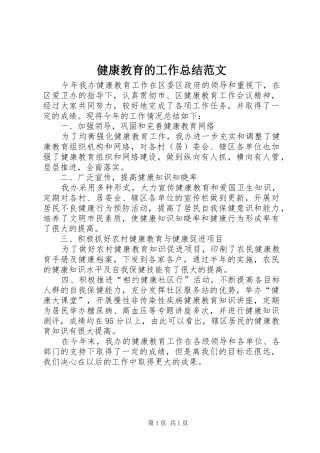 健康教育的工作总结范文