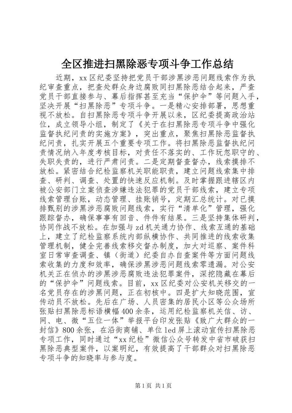 全区推进扫黑除恶专项斗争工作总结_第1页