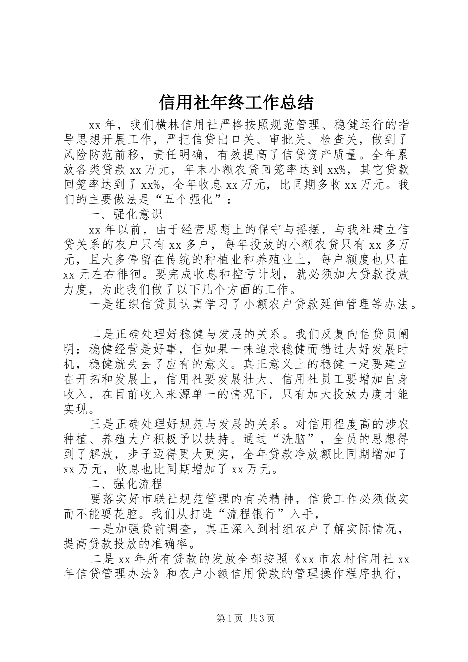 信用社年终工作总结 (10)_第1页