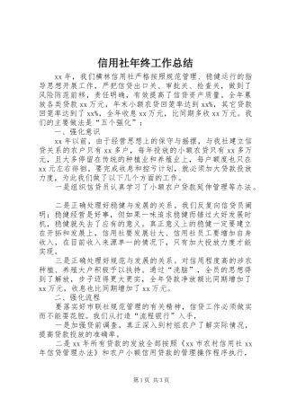 信用社年终工作总结 (10)