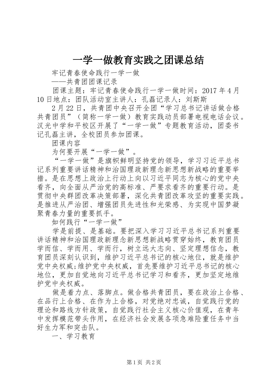 一学一做教育实践之团课总结_第1页