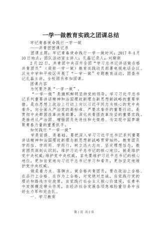 一学一做教育实践之团课总结