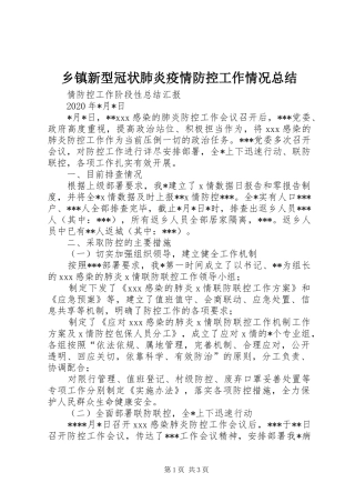 乡镇新型冠状肺炎疫情防控工作情况总结