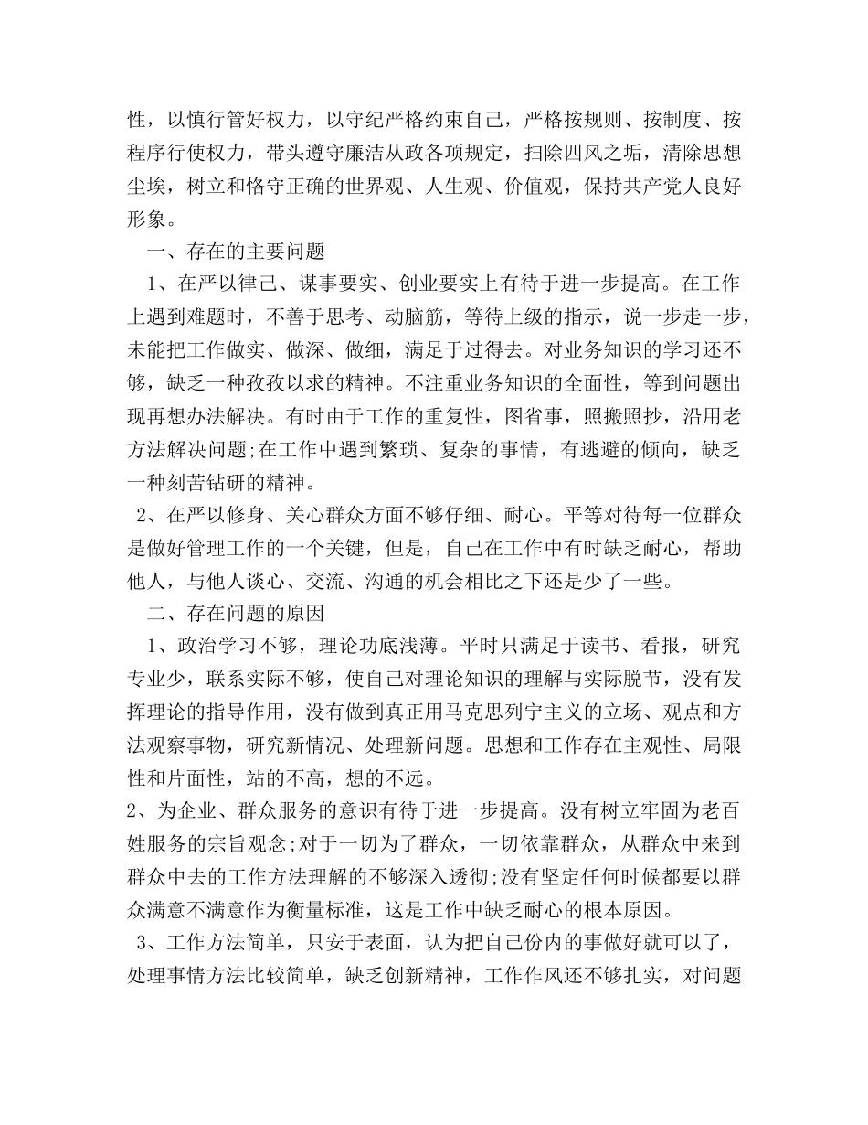 党员对照三严三实自我评价 _第2页