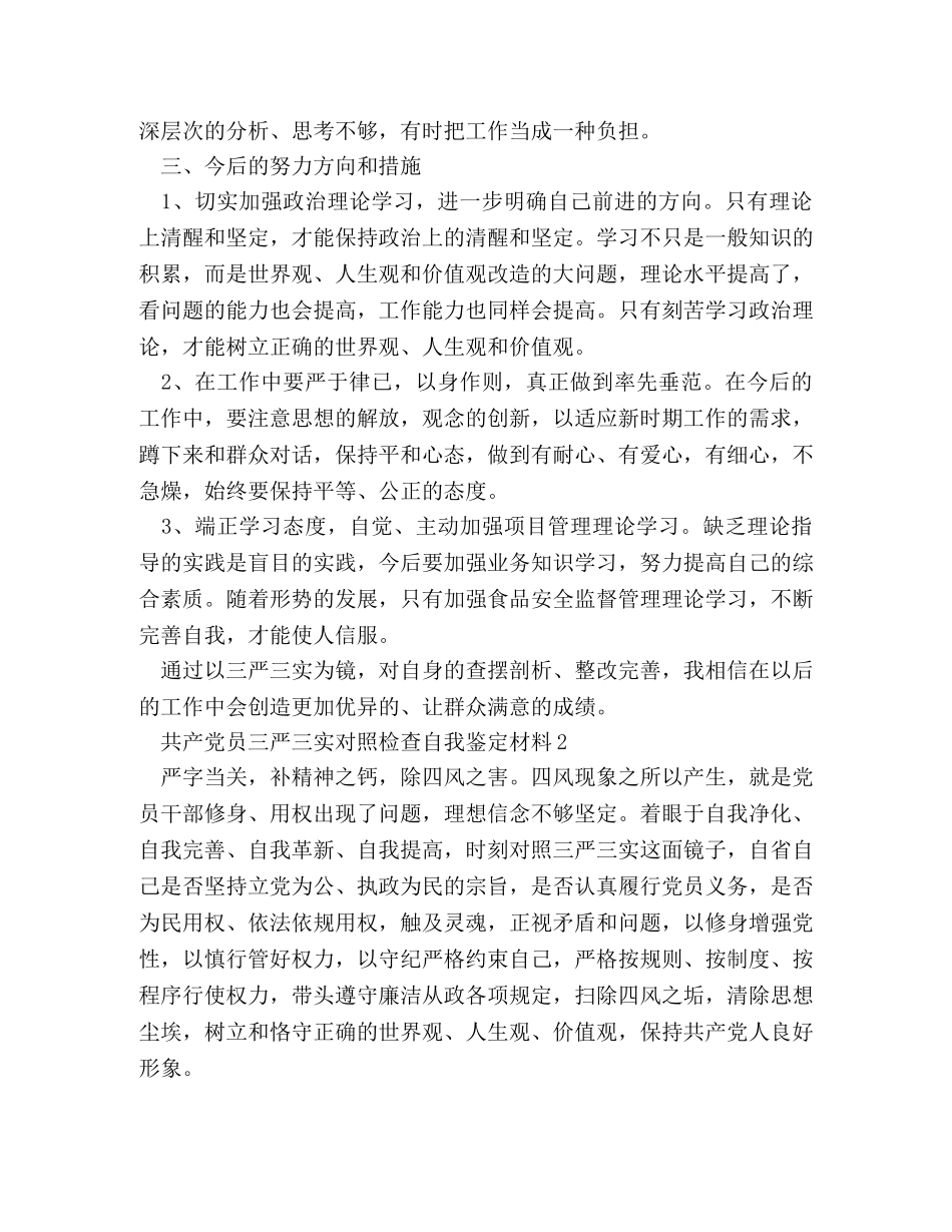 党员对照三严三实自我评价 _第3页