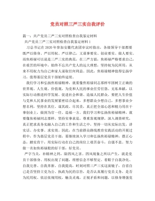 党员对照三严三实自我评价 
