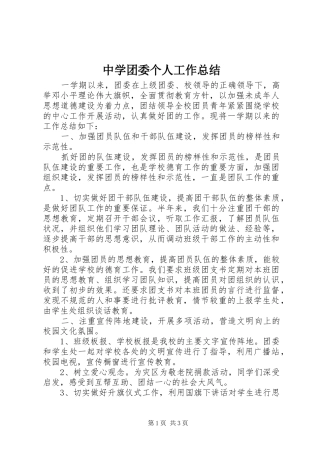 中学团委个人工作总结