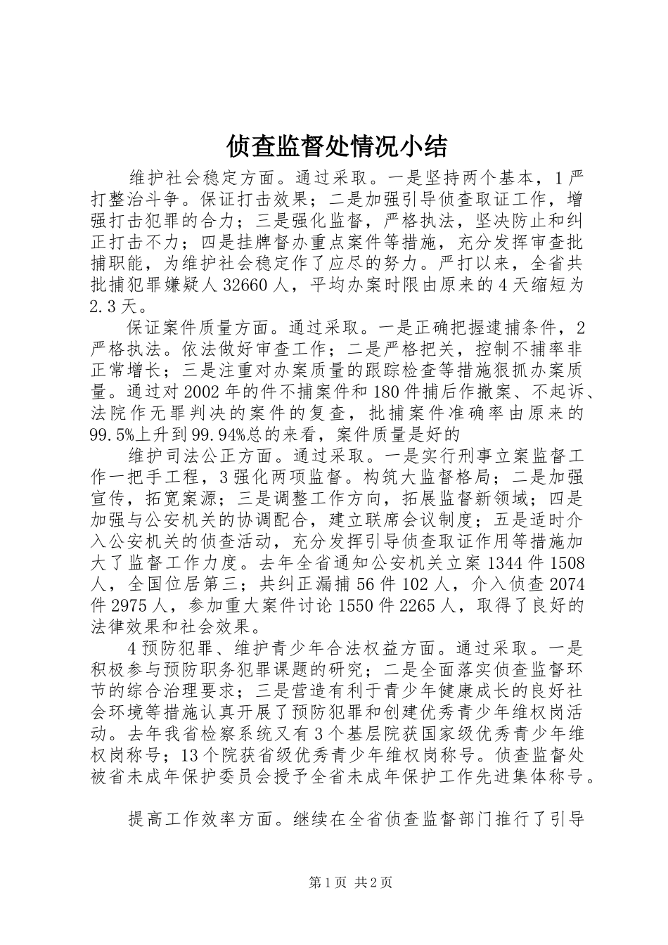 侦查监督处情况小结_第1页