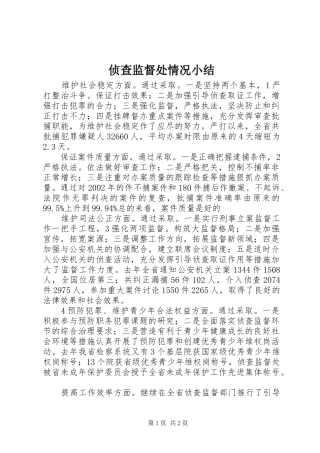 侦查监督处情况小结