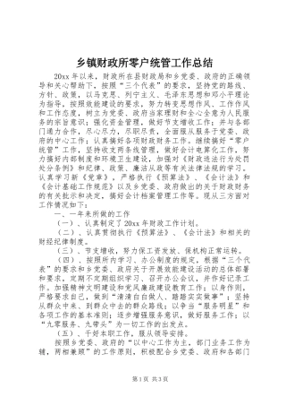 乡镇财政所零户统管工作总结