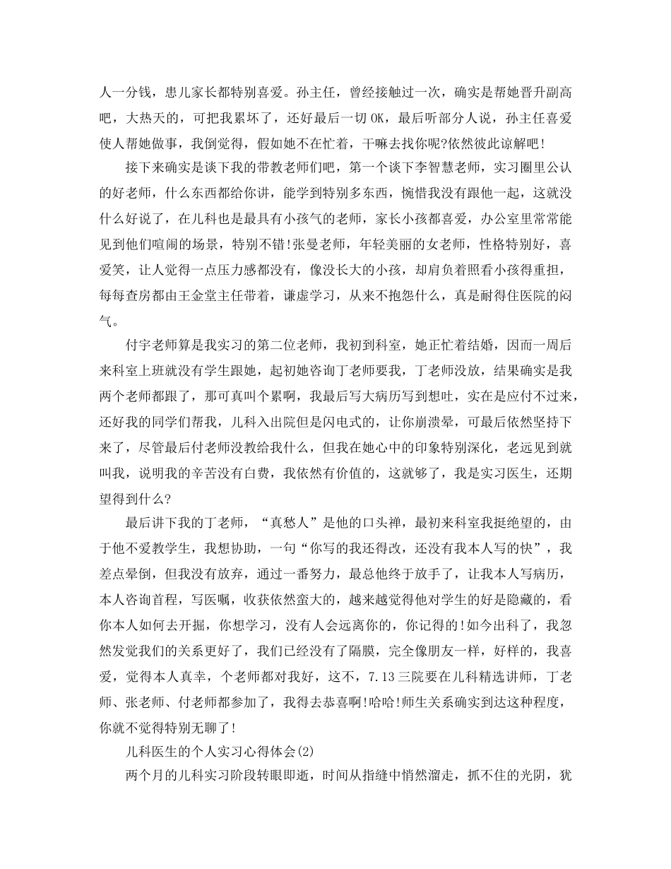 儿科医生的个人实习参考心得体会5篇 _第2页