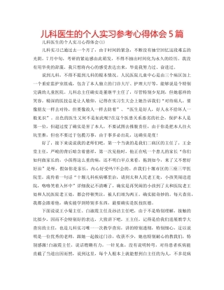儿科医生的个人实习参考心得体会5篇 
