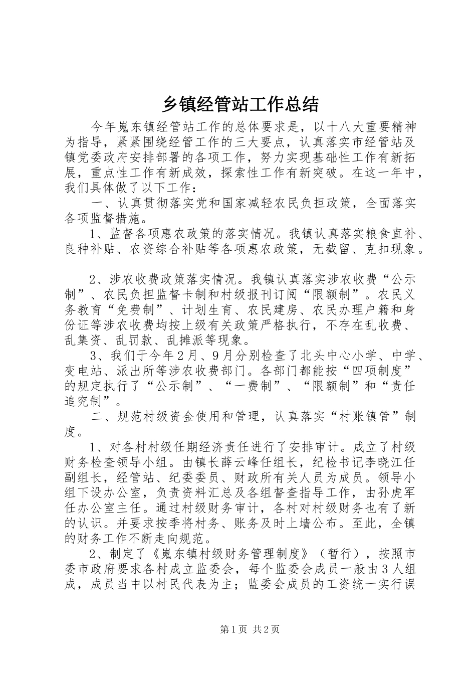 乡镇经管站工作总结_第1页