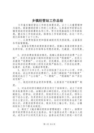 乡镇经管站工作总结