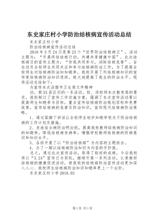 东史家庄村小学防治结核病宣传活动总结