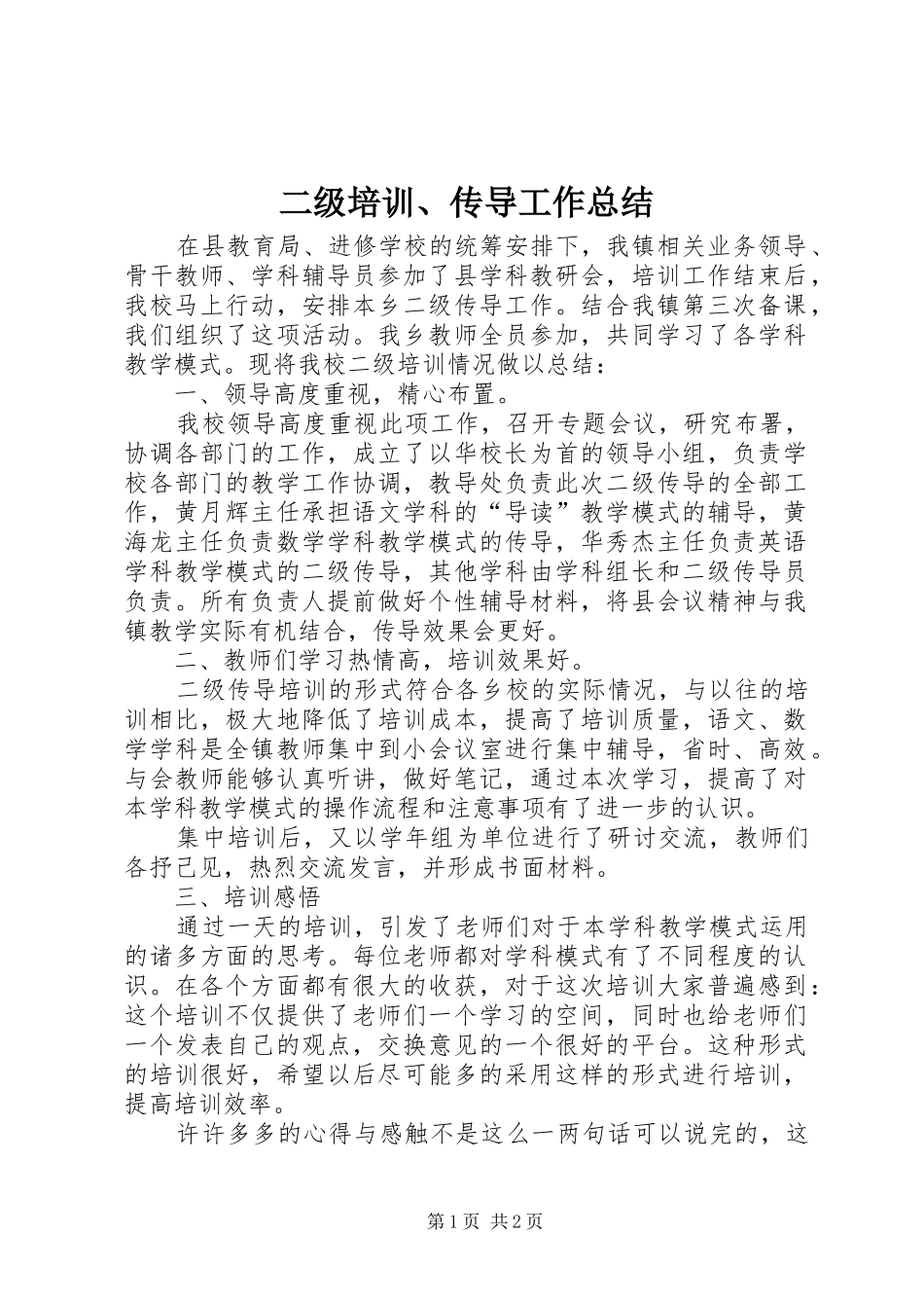 二级培训、传导工作总结_第1页