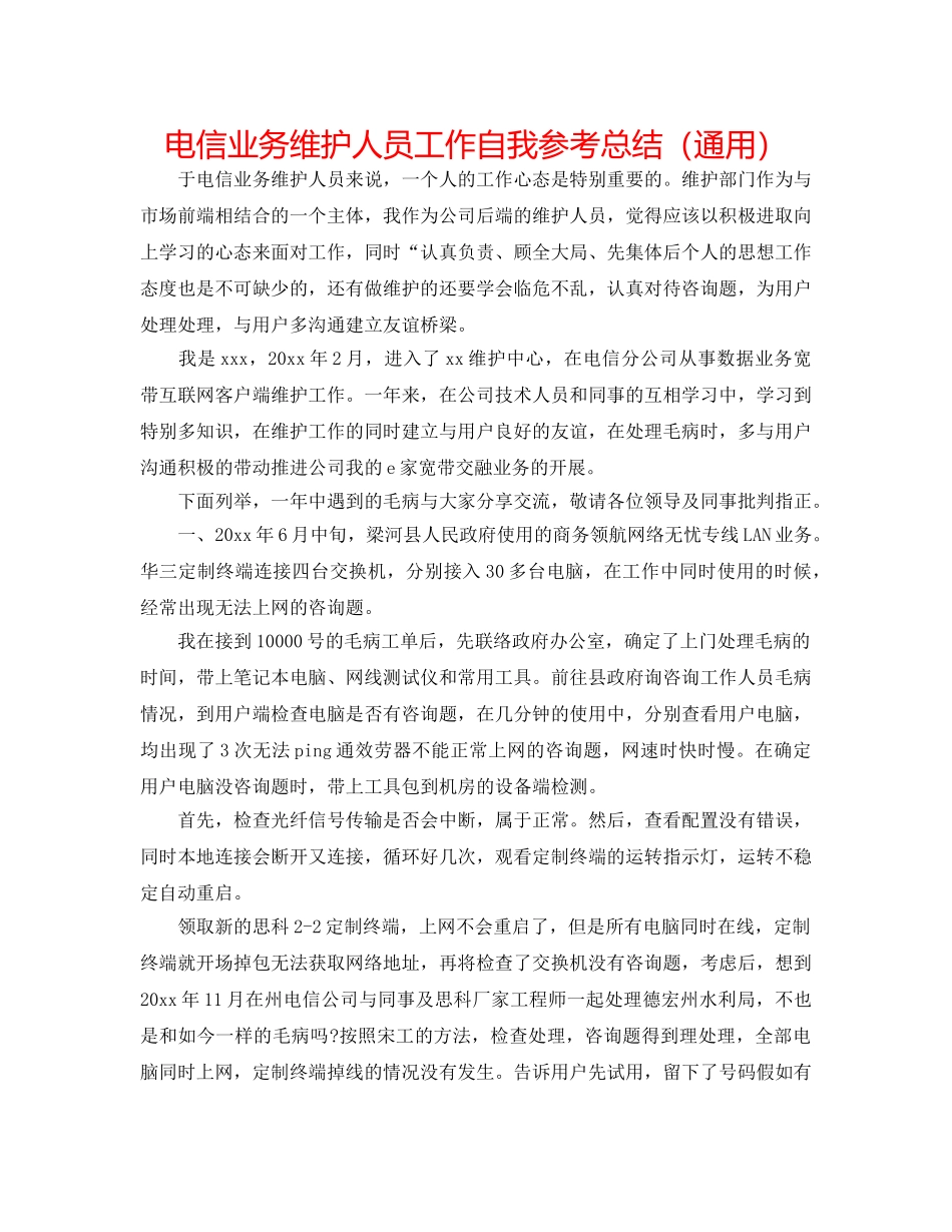 电信业务维护人员工作自我参考总结（通用） _第1页