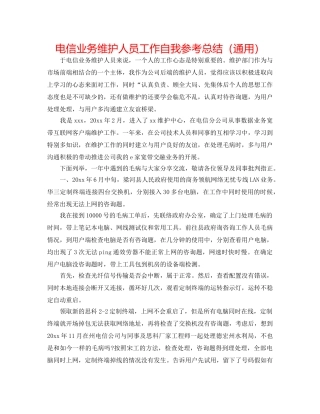 电信业务维护人员工作自我参考总结（通用） 