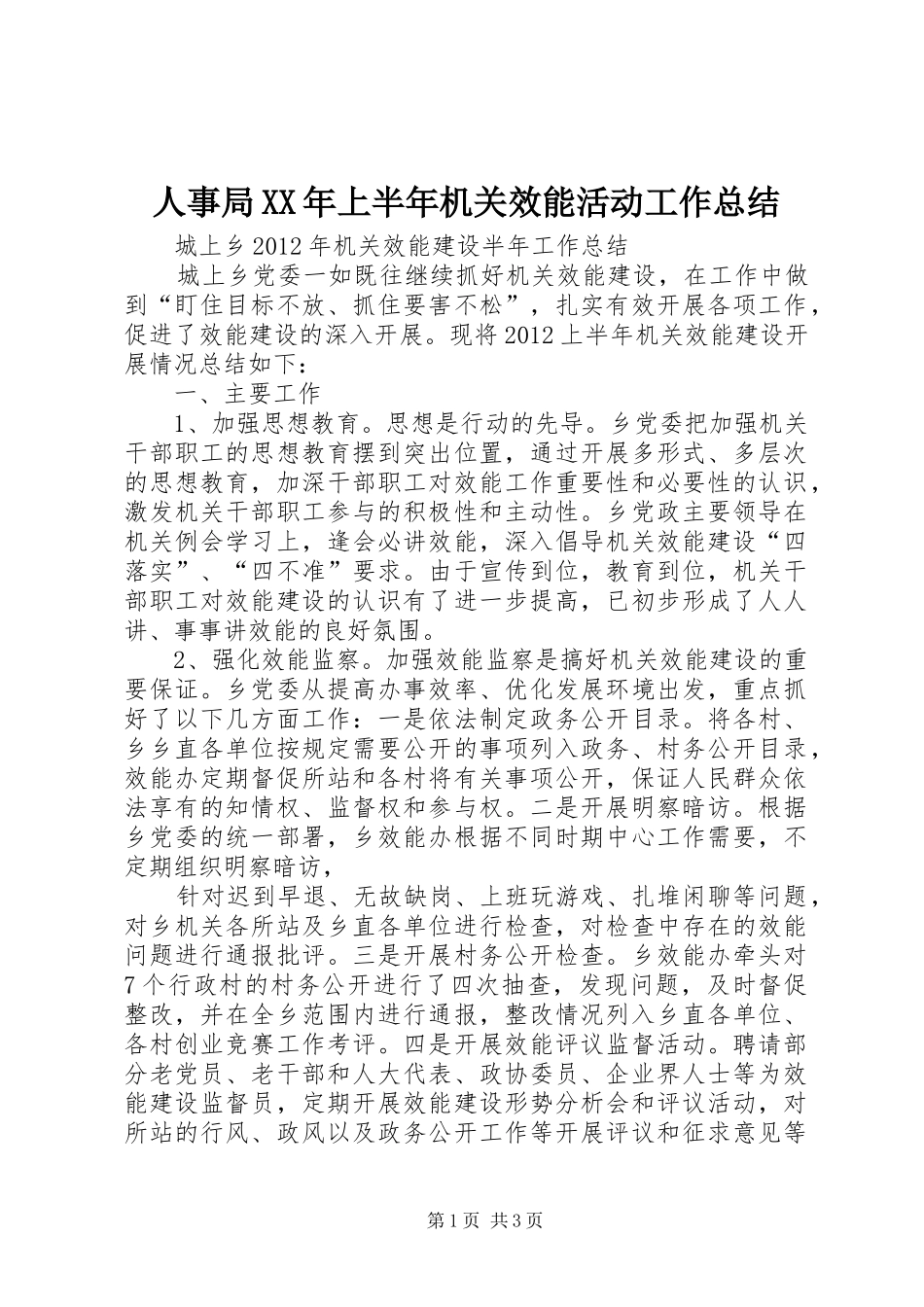 人事局XX年上半年机关效能活动工作总结_第1页