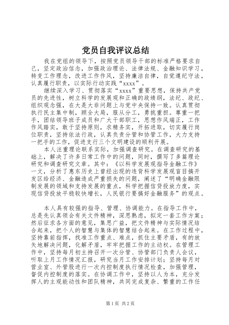 党员自我评议总结 (10)_第1页