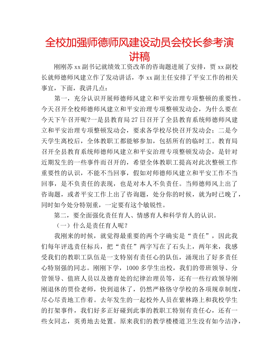 全校加强师德师风建设动员会校长参考演讲稿 _第1页