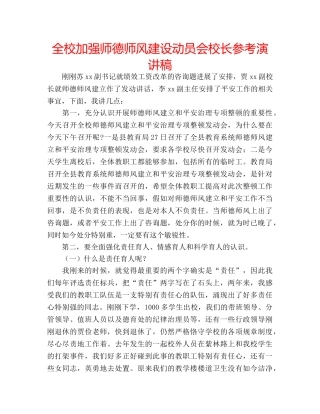 全校加强师德师风建设动员会校长参考演讲稿 