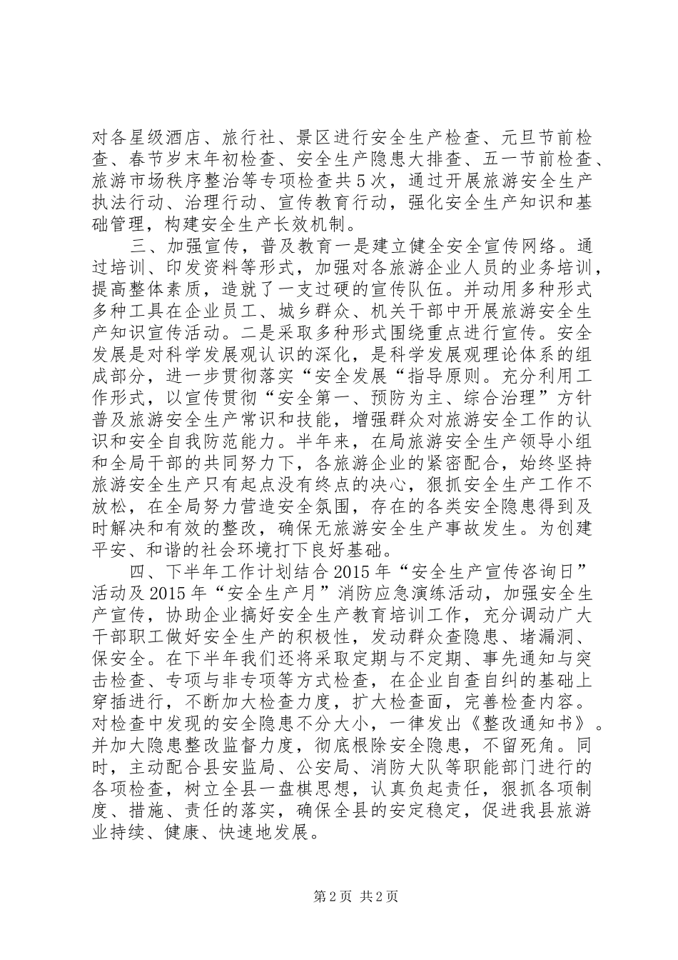 乡镇旅游局安全生产上半年工作总结_第2页