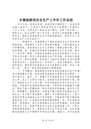 乡镇旅游局安全生产上半年工作总结