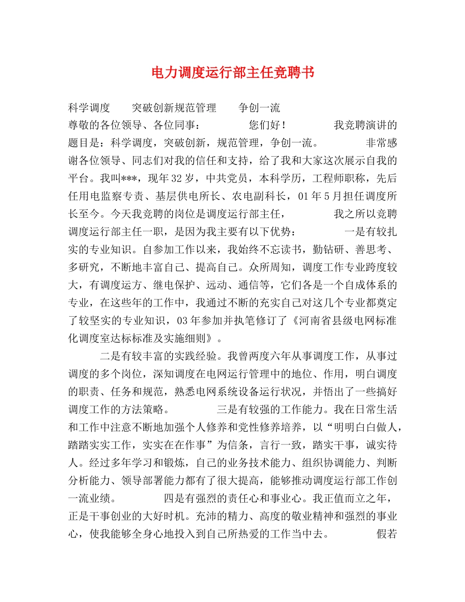 电力调度运行部主任竞聘书 _第1页