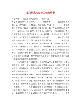 电力调度运行部主任竞聘书 