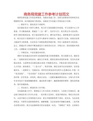 商务局党建工作参考计划范文 